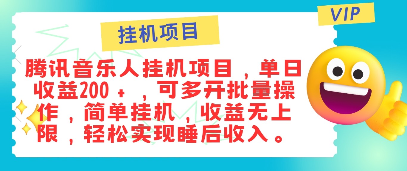 最新正规音乐人挂机项目，单号日入100＋，可多开批量操作，轻松实现睡后收入 - 严选资源大全 - 严选资源大全