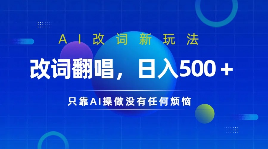 仅靠AI拆解改词翻唱！就能日入500＋     火爆的AI翻唱改词玩法来了 - 严选资源大全 - 严选资源大全