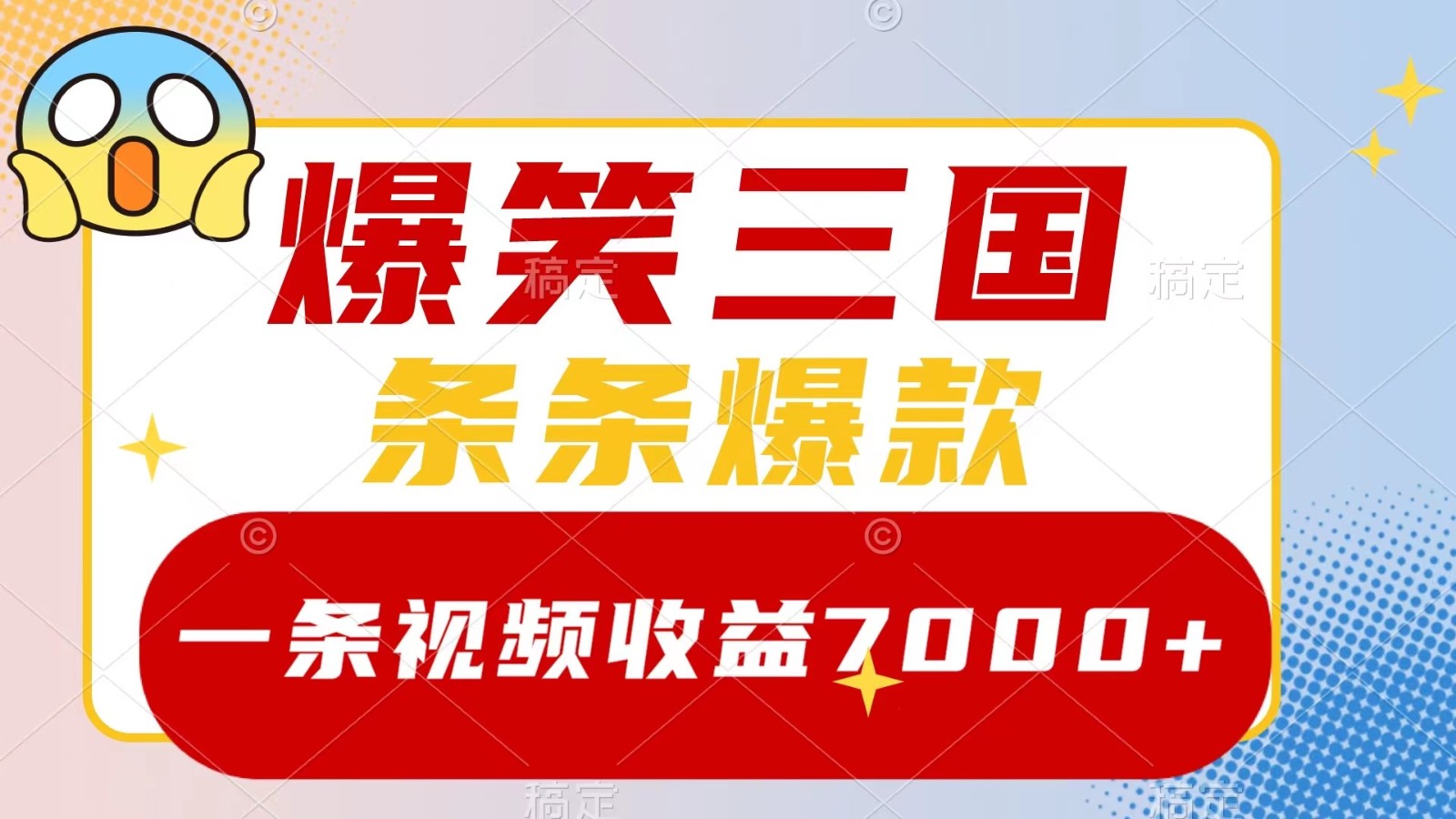 爆笑三国，一条视频收益7000+，条条爆款， 5分钟一个原创视频，多种变现方式 - 严选资源大全 - 严选资源大全