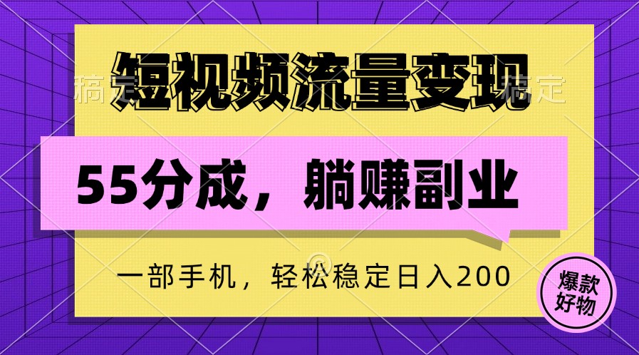 短视频流量变现，一部手机躺赚项目,轻松稳定日入200 - 严选资源大全 - 严选资源大全