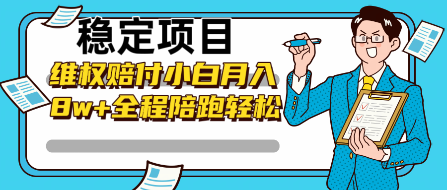 稳定项目维权赔付，小白月入8w+，轻松操作全程陪跑 - 严选资源大全 - 严选资源大全