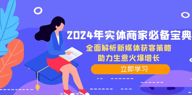 2024年实体商家必备宝典：全面解析新媒体获客策略，助力生意火爆增长 - 严选资源大全 - 严选资源大全