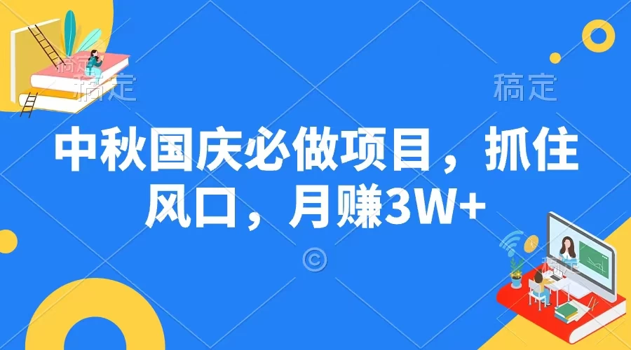 中秋国庆必做项目，抓住风口，月赚3W+ - 严选资源大全 - 严选资源大全