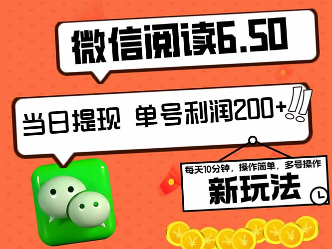 2024最新微信阅读6.50新玩法，5-10分钟 日利润200+，0成本当日提现，可… - 严选资源大全 - 严选资源大全