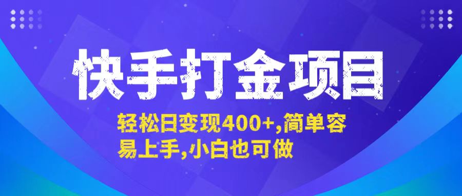 快手打金项目，轻松日变现400+，简单容易上手，小白也可做 - 严选资源大全 - 严选资源大全