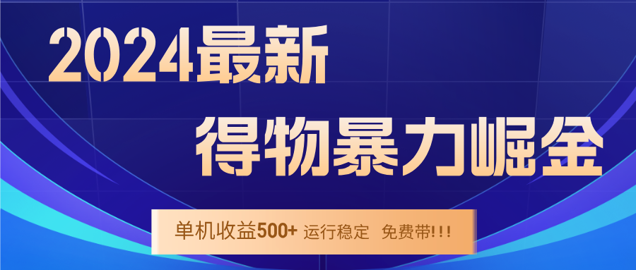 2024得物掘金 稳定运行9个多月 单窗口24小时运行 收益300-400左右 - 严选资源大全 - 严选资源大全