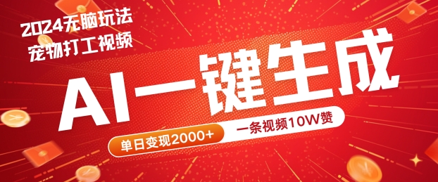 2024最火项目宠物打工视频，AI一键生成，一条视频10W赞，单日变现2k+【揭秘】 - 严选资源大全 - 严选资源大全