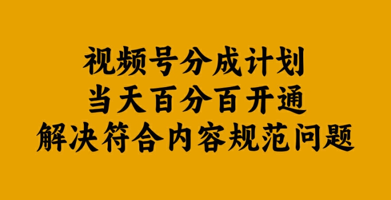 视频号分成计划当天百分百开通解决符合内容规范问题【揭秘】 - 严选资源大全 - 严选资源大全