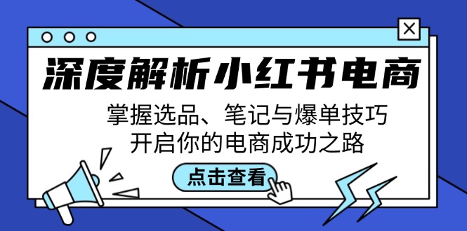 深度解析小红书电商：掌握选品、笔记与爆单技巧，开启你的电商成功之路 - 严选资源大全 - 严选资源大全