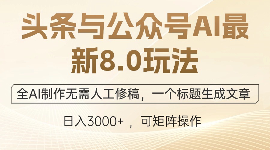 头条与公众号AI最新8.0玩法，全AI制作无需人工修稿，一个标题生成文章… - 严选资源大全 - 严选资源大全