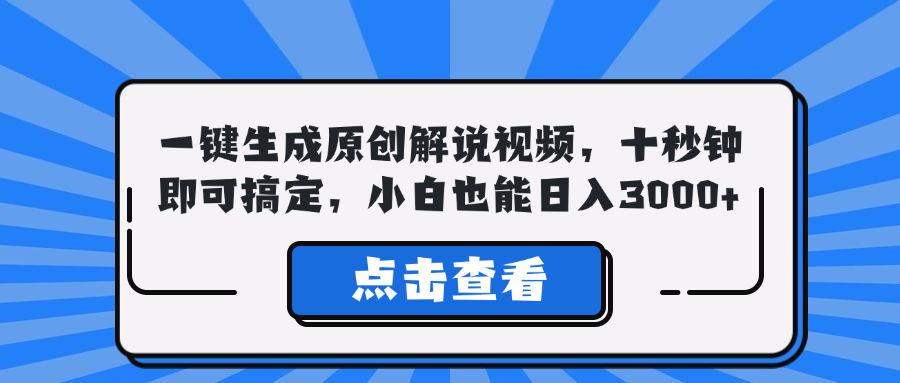 一键生成原创解说视频，十秒钟即可搞定，小白也能日入3000+ - 严选资源大全 - 严选资源大全