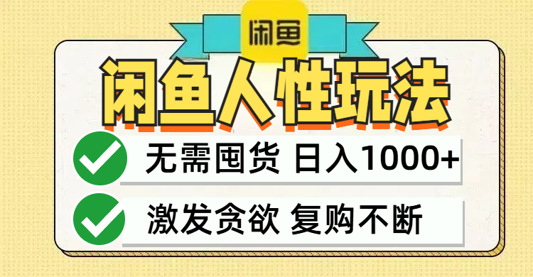 闲鱼轻资产变现，最快变现，最低成本，最高回报，当日轻松1000+ - 严选资源大全 - 严选资源大全