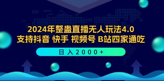 2024年整蛊直播无人玩法4.0，支持抖音/快手/视频号/B站四家通吃 日入2000+ - 严选资源大全 - 严选资源大全