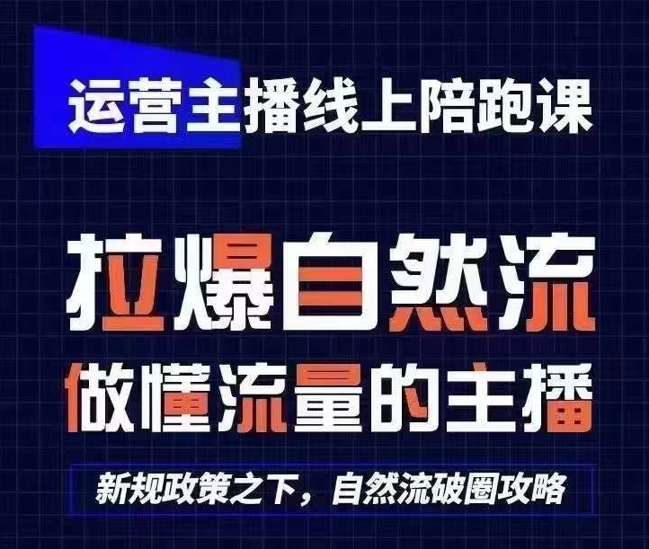 运营主播线上陪跑课，从0-1快速起号，猴帝1600线上课(更新24年9月) - 严选资源大全 - 严选资源大全