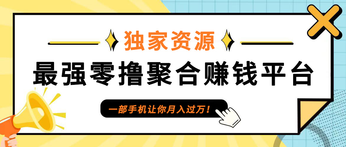 【首码】最强0撸聚合赚钱平台(独家资源),单日单机100+，代理对接，扶持置顶 - 严选资源大全 - 严选资源大全