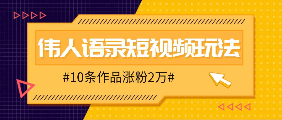 人人可做的伟人语录视频玩法，零成本零门槛，10条作品轻松涨粉2万 - 严选资源大全 - 严选资源大全