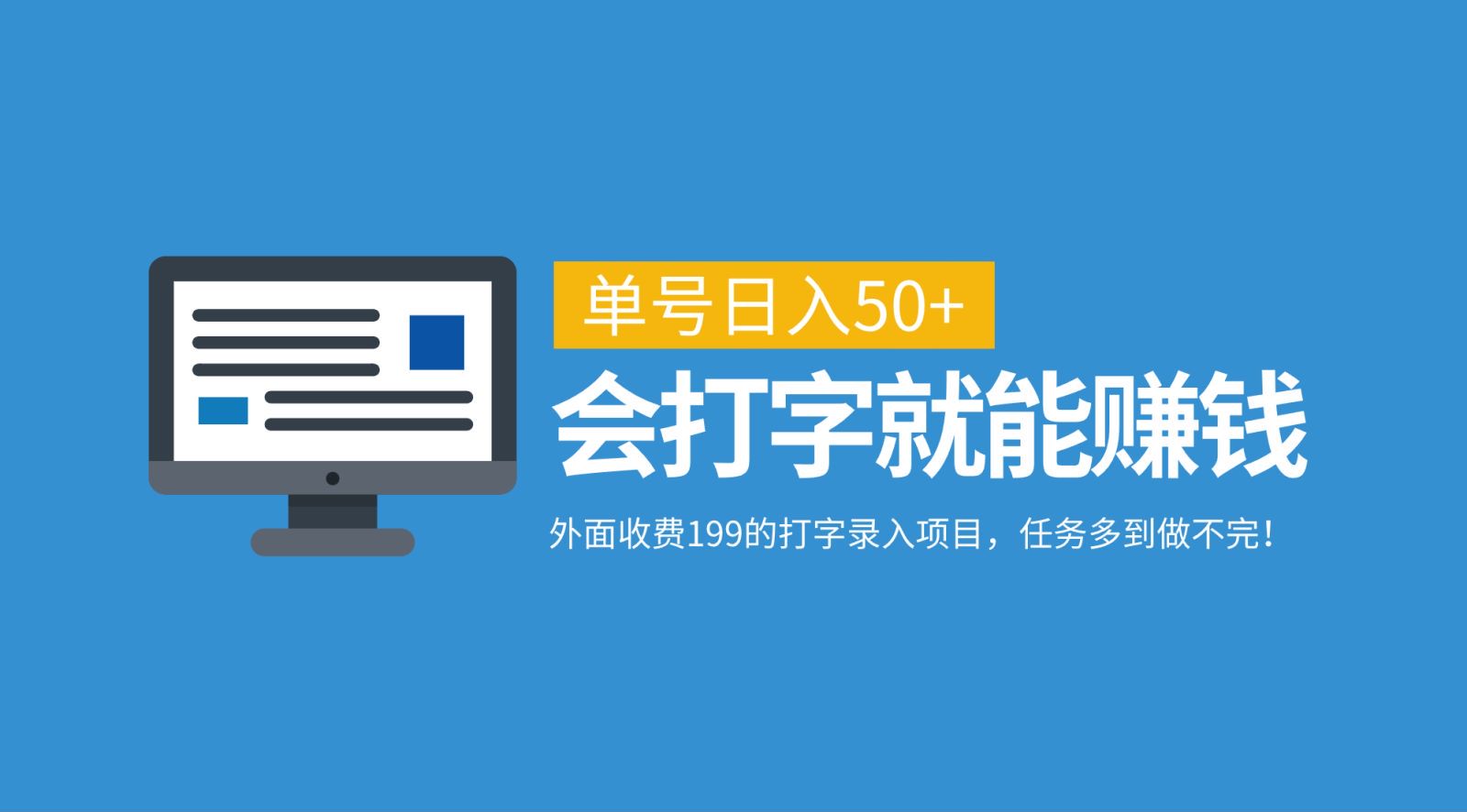 外面收费199的打字录入项目，单号日入50+，会打字就能赚钱，任务多到做不完！ - 严选资源大全 - 严选资源大全