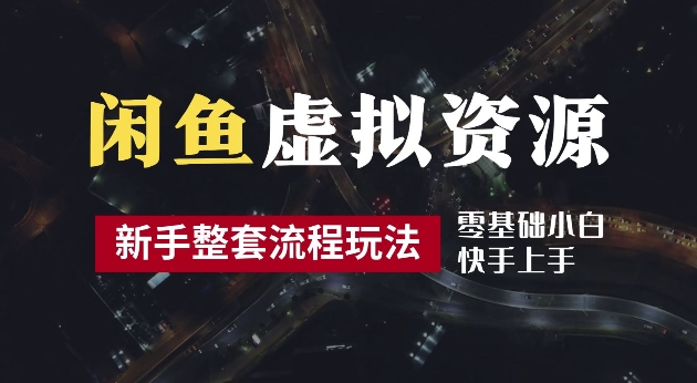 2024最新闲鱼虚拟资源玩法，养号到出单整套流程，多管道收益，每天2小时月收入过万【揭秘】 - 严选资源大全 - 严选资源大全