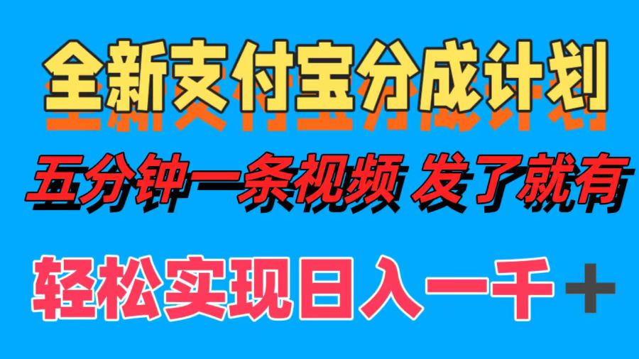 全新支付宝分成计划，五分钟一条视频轻松日入一千＋ - 严选资源大全 - 严选资源大全