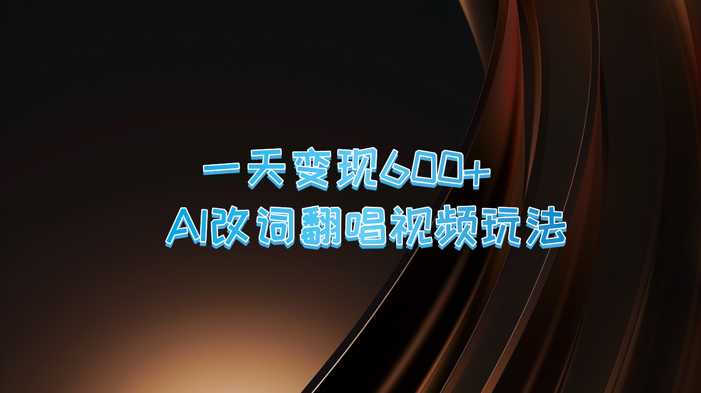 一天变现600+ AI改词翻唱视频玩法 - 严选资源大全 - 严选资源大全