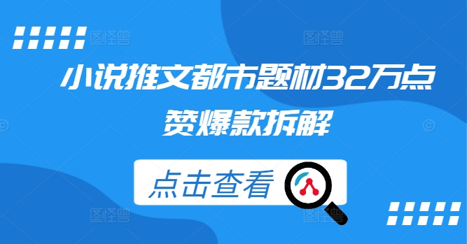 小说推文都市题材32万点赞爆款拆解 - 严选资源大全 - 严选资源大全