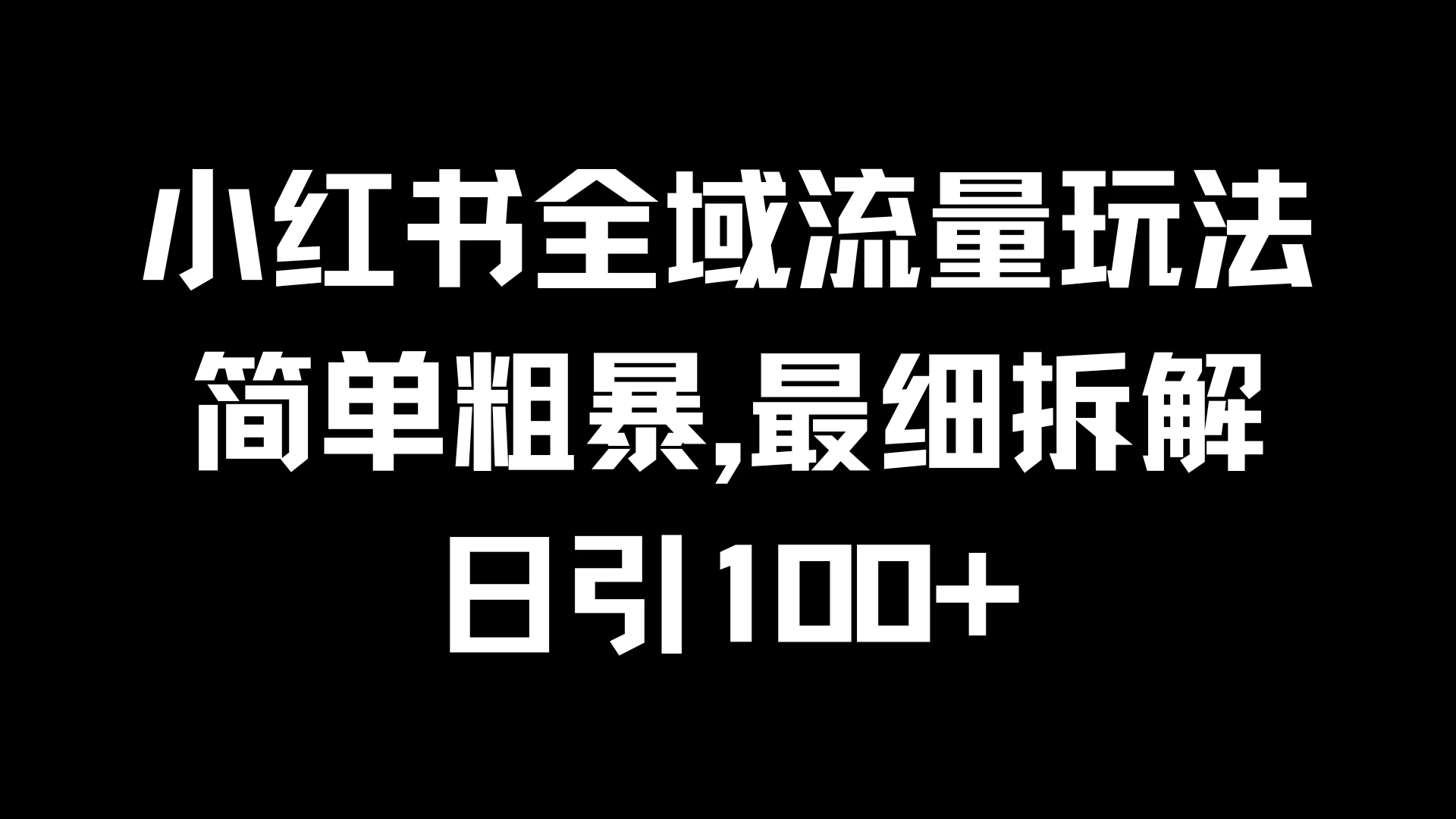 小红书全域流量玩法，简单粗暴，日引100+ - 严选资源大全 - 严选资源大全