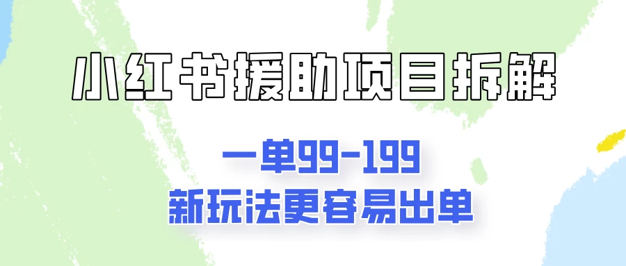 一单99-199，近期比较热门的援助项目，新玩法更新更容易出单 - 严选资源大全 - 严选资源大全