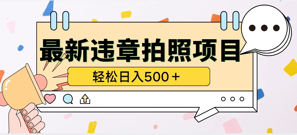 最新违章拍照项目，轻松日入500＋，效益稳定 - 严选资源大全 - 严选资源大全