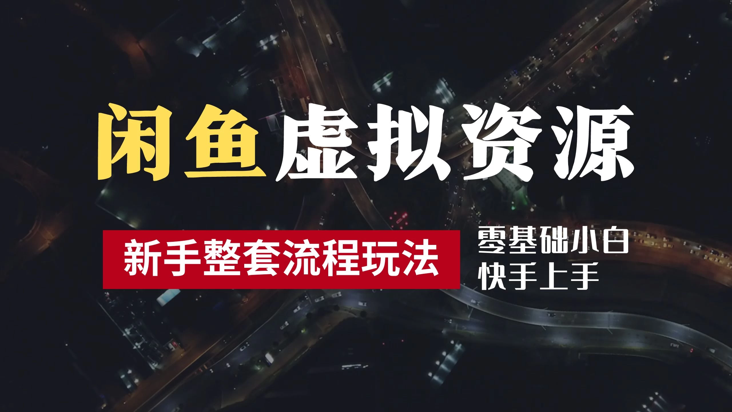 2024最新闲鱼虚拟资源玩法，养号到出单整套流程，多管道收益，零基础小白快手上手，每天2小时月收入过万 - 严选资源大全 - 严选资源大全