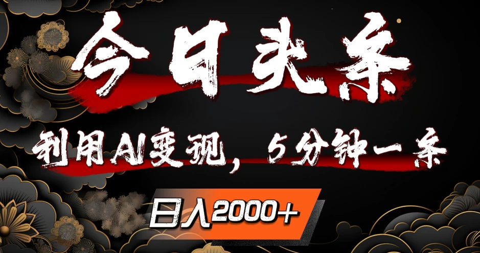 今日头条，利用AI变现，5分钟一条，日入2000+ - 严选资源大全 - 严选资源大全