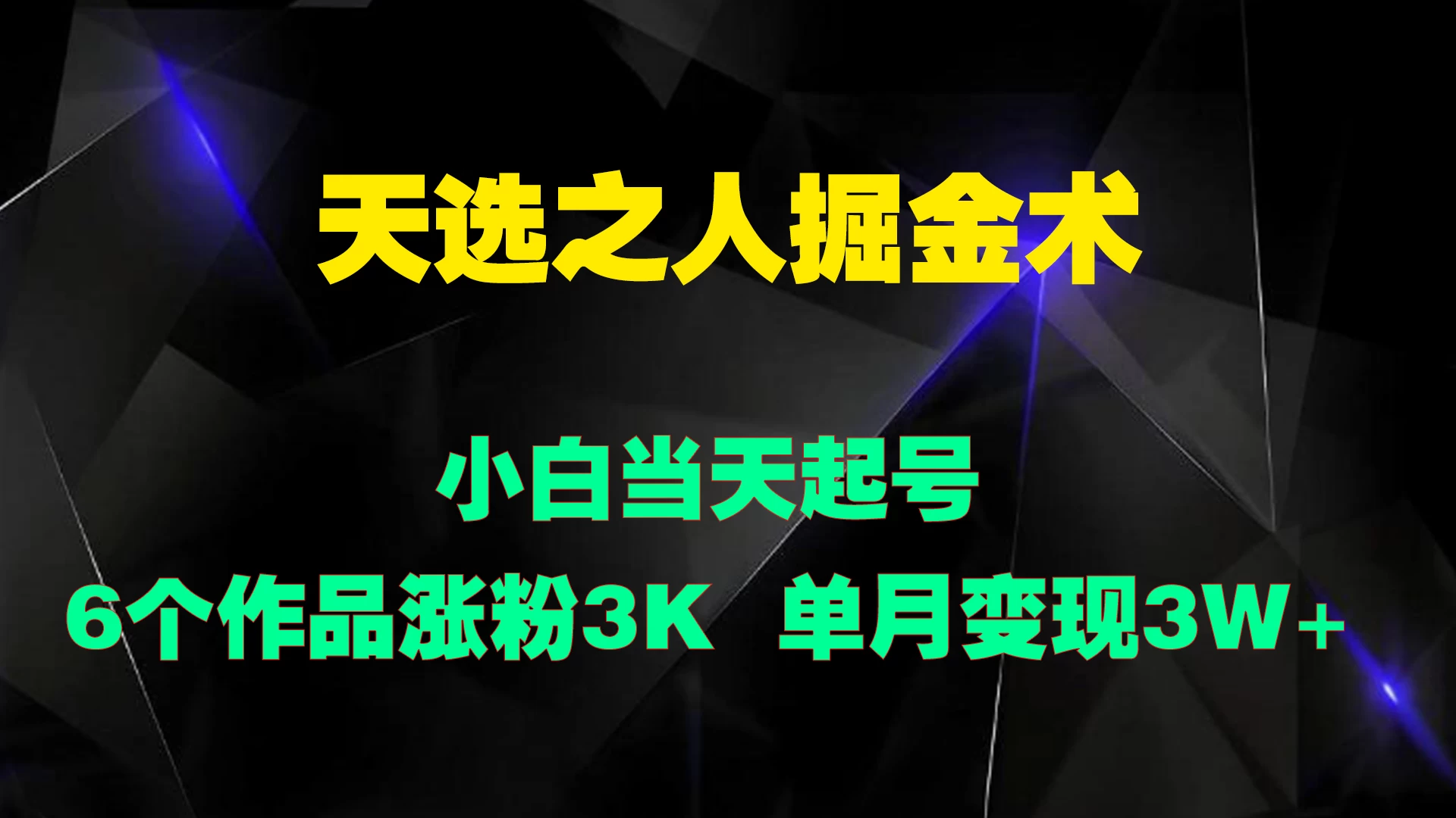 天选之人掘金术，小白当天起号，6个作品涨粉3000+ - 严选资源大全 - 严选资源大全