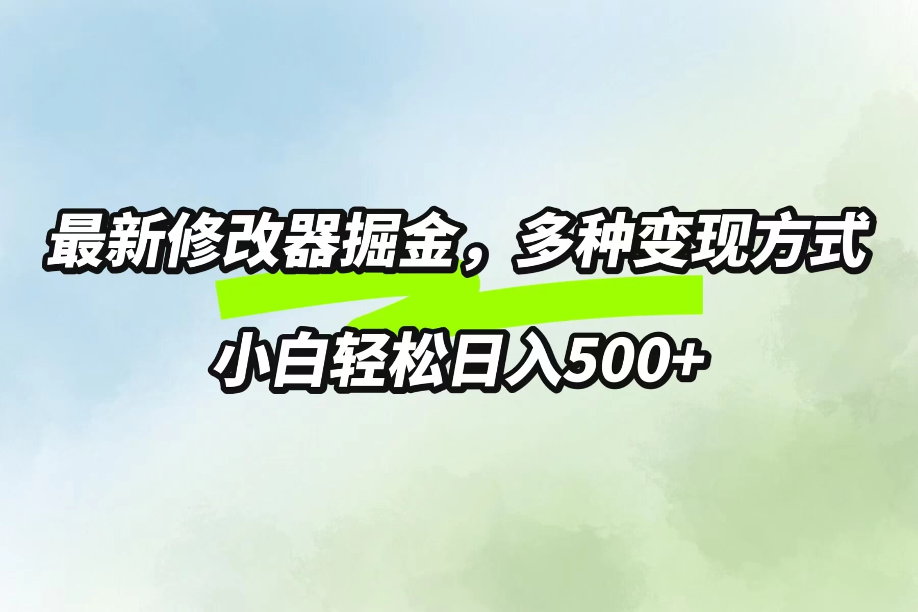 最新修改器掘金，多重变现方式，小白轻松日入500+ - 严选资源大全 - 严选资源大全