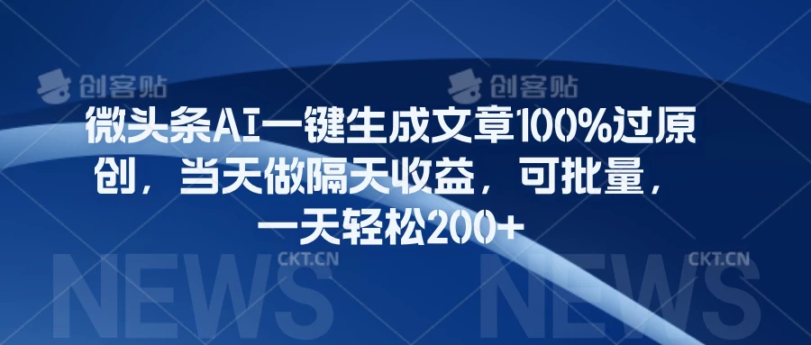 微头条AI一键生成文章100%过原创，当天做隔天收益，可批量，一天轻松200+ - 严选资源大全 - 严选资源大全