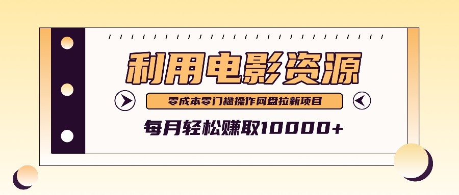 利用信息差操作电影资源，零成本高需求操作简单，每月轻松赚取10000+ - 严选资源大全 - 严选资源大全