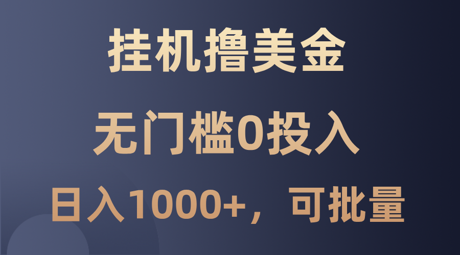 最新挂机撸美金项目，无门槛0投入，单日可达1000+，可批量复制 - 严选资源大全 - 严选资源大全