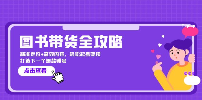 图书带货全攻略：精准定位+高效内容，轻松起号变现 打造下一个爆款账号 - 严选资源大全 - 严选资源大全