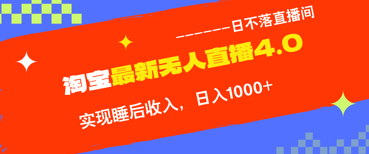 TB无人直播4.0九月份最新玩法，不违规不封号，完美实现睡后收入，日躺… - 严选资源大全 - 严选资源大全