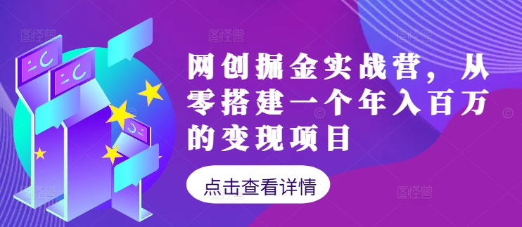 网创掘金实战营，从零搭建一个年入百万的变现项目(持续更新) - 严选资源大全 - 严选资源大全