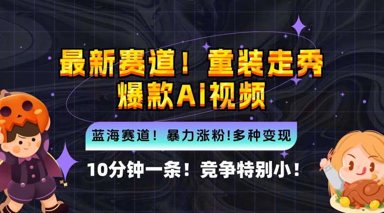 10分钟一条童装走秀爆款Ai视频，小白轻松上手，新蓝海赛道【揭秘】 - 严选资源大全 - 严选资源大全