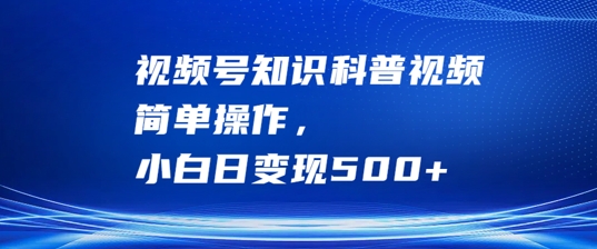 视频号知识科普视频，简单操作，小白日变现500+【揭秘】 - 严选资源大全 - 严选资源大全