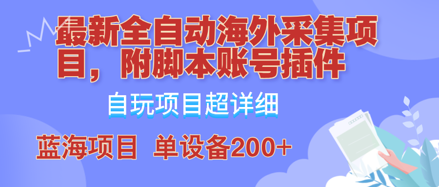 外面卖4980的全自动海外采集项目，带脚本账号插件保姆级教学，号称单日200+ - 严选资源大全 - 严选资源大全