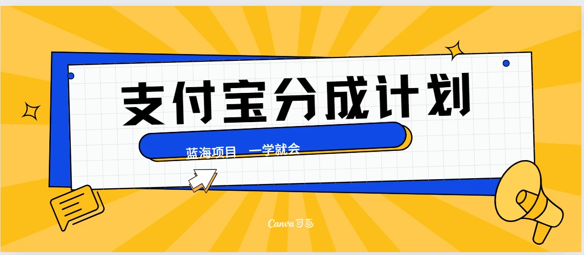 最新支付宝分成计划，蓝海项目，独家顶级玩法无脑自动剪辑，小白也能轻松月入2w＋ - 严选资源大全 - 严选资源大全