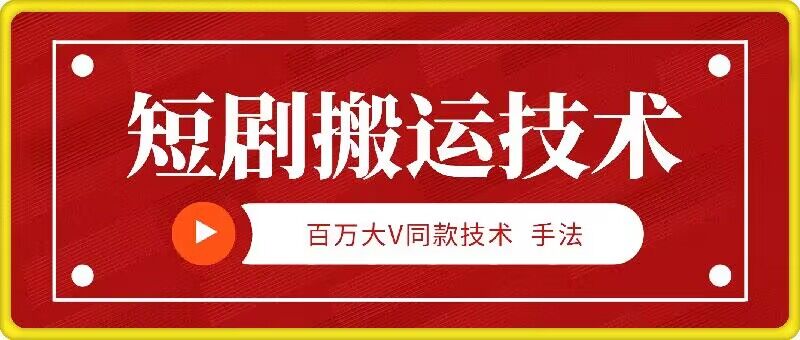 9月百万大V同款短剧搬运技术，稳定新技术，5分钟一个作品 - 严选资源大全 - 严选资源大全