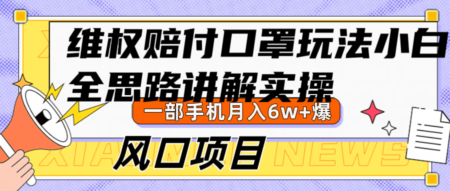 维权赔付口罩玩法，小白也能月入6w+，风口项目实操 - 严选资源大全 - 严选资源大全