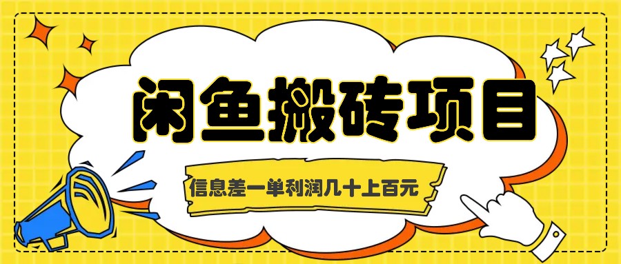 闲鱼搬砖项目，闷声发财的信息差副业，一单利润几十上百元 - 严选资源大全 - 严选资源大全