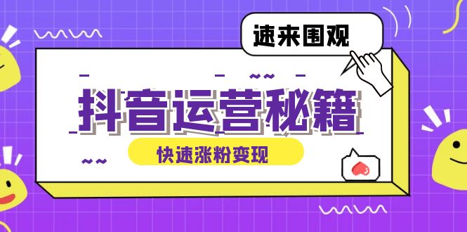 抖音运营涨粉秘籍：从零到一打造盈利抖音号，揭秘账号定位与制作秘籍 - 严选资源大全 - 严选资源大全