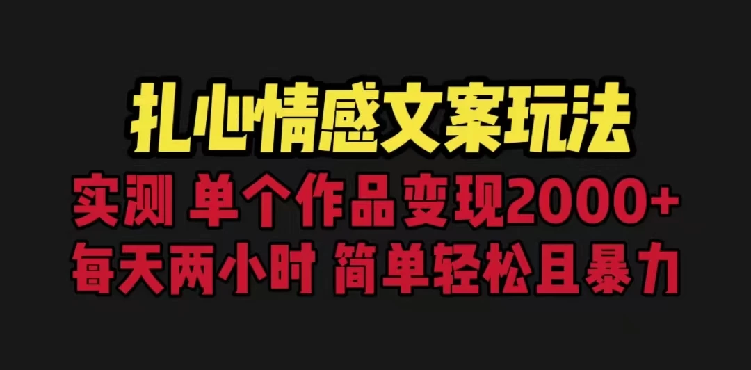 扎心情感文案玩法，单个作品变现2000+，一分钟一条原创作品，流量爆炸 - 严选资源大全 - 严选资源大全