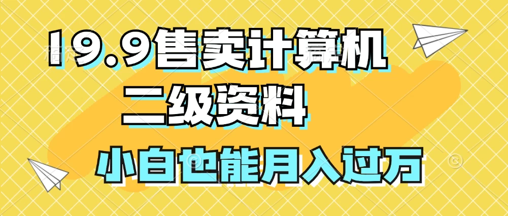 19.9售卖计算机二级资料，发发图片，小白也能月入过万！ - 严选资源大全 - 严选资源大全