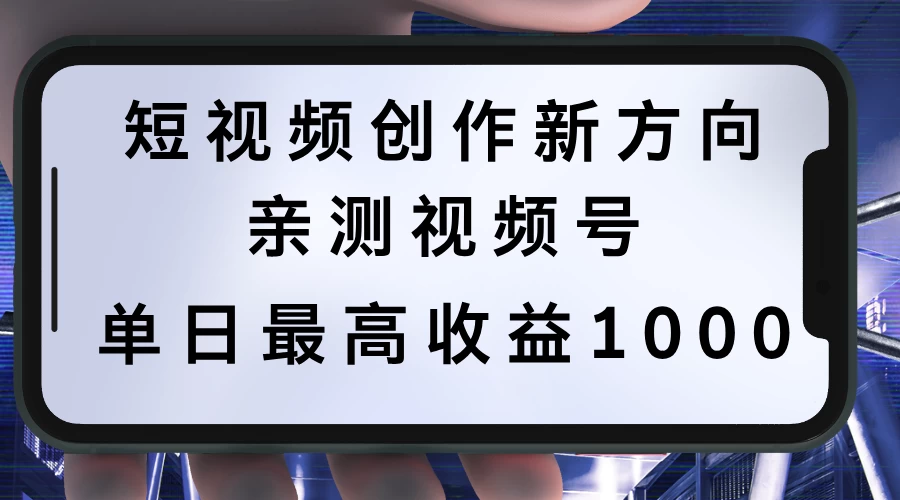 短视频创作新方向，历史人物自述，可多平台分发 ，亲测视频号单日最高收益1000 - 严选资源大全 - 严选资源大全