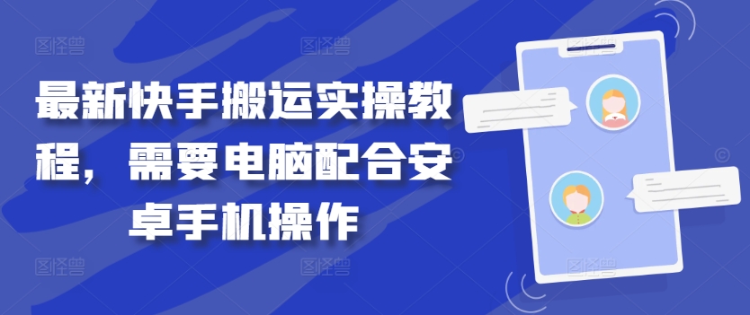 最新快手搬运实操教程，需要电脑配合安卓手机操作 - 严选资源大全 - 严选资源大全